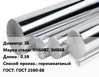 Круг нержавеющий 36 Сталь: ХН60ВТ, ЭИ868 L=0.39 горячекатаный ГОСТ: ГОСТ 2590-88